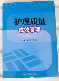 護(hù)理質(zhì)量 成效管理