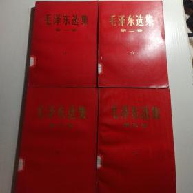 【毛泽东选集】1-4卷、红纸皮