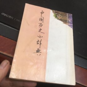 中国历史小辞典 小辞典之六