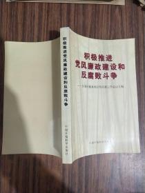 积极推进党风廉政建设和反腐败斗争——全国环保系统纪检监察工作会议专辑