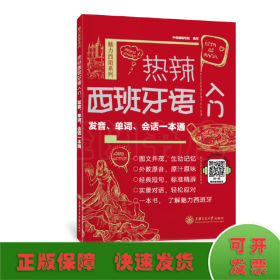 热辣西班牙语入门：发音、单词、会话一本通