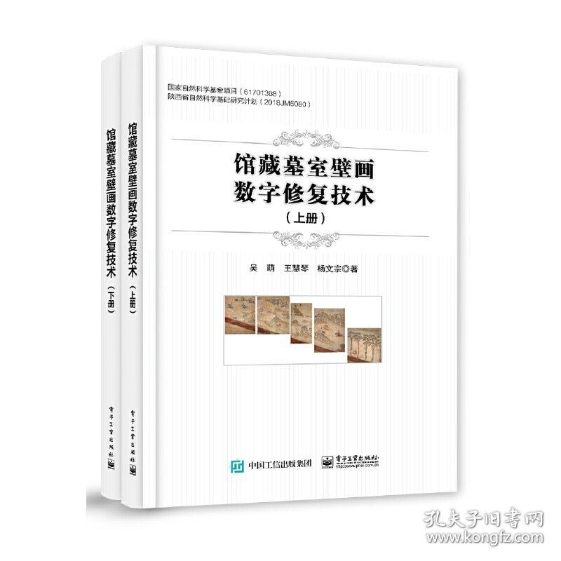 馆藏墓室壁画数字修复技术（上下册） 9787121435010