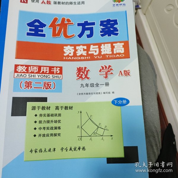 全优方案 夯实与提高：数学（九年级全1册 R 第2版 使用人教版教材的师生适用 A版 套装上下册）