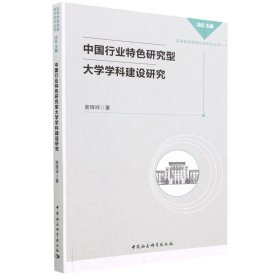 中国行业特色研究型大学学科建设研究/高等教育管理研究系列丛书
