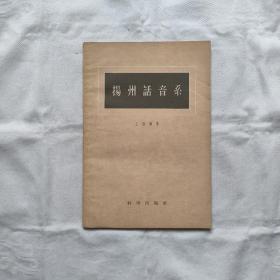 扬州话音系『科学出版社59-8-1版1印-1.2千册』王世华著