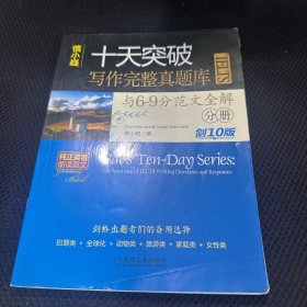 慎小嶷：十天突破雅思IELTS写作完整真题库与6-9分范文全解 剑10版