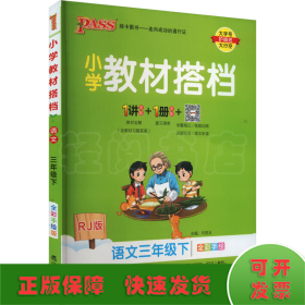 小学教材搭档：语文（三年级下RJ版统编新教材全彩手绘）