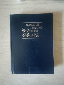 农村实用技术 朝鲜文 无书衣