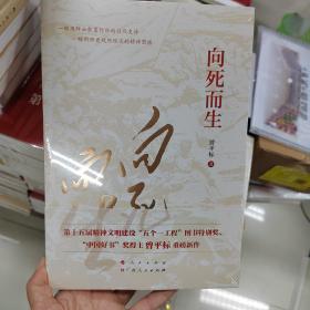 向死而生（“五个一工程”图书特别奖、“中国好书”奖获得者曾平标最新力作）