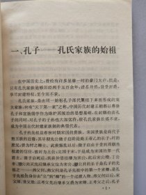 孔子与曲阜孔氏家族