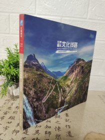 世界著名文化线路