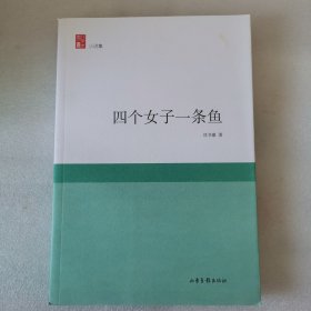 四個女子一條魚