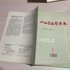 心血管病译文 1986年10月 （第七卷第四期）心血管病学进展 1989年1月（第十卷第一期）