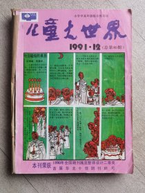 儿童大世界（1991全年，1992年全年，共22册）