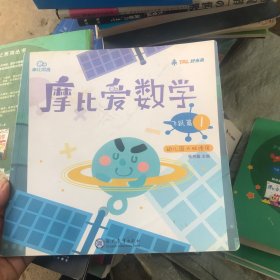 摩比爱数学 探索篇1-6、飞跃篇1-3、萌芽篇1/3/4/6 11本合售