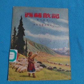 西藏散记
