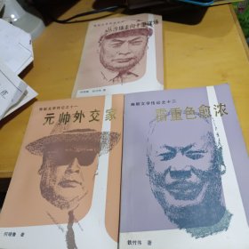 陈毅文学传记之十，之十一，之十二【3本合售】霜重愈浓，从沙场走向十里洋场，元帅外交家