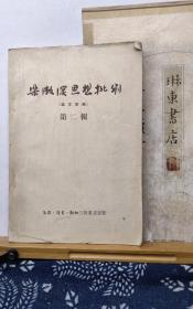 梁漱溟思想批评 （论文汇编）第二辑  56年一版一印  品纸如图 馆藏 书票一枚 便宜36元
