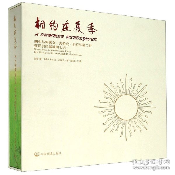 相约在夏季（刘中与史蒂文·克拉克·洛克菲勒二世在伊贝拉湿地的七天）（精）