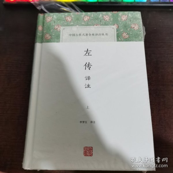 左传译注（全二册）