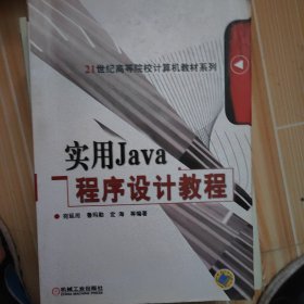 实用Java程序设计教程