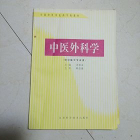 全國中等中醫(yī)藥學(xué)校教材中醫(yī)外科學(xué)