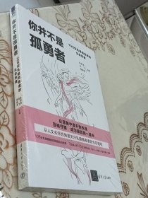 你并不是孤勇者