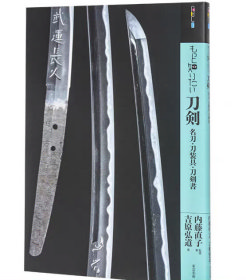 深入了解 名刀刀部件刀剑书 もっと知りたい刀剑: 名刀·刀装具·刀剑书