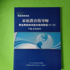 家庭教育指导师职业岗位技术能力培训教程（修订版） 下