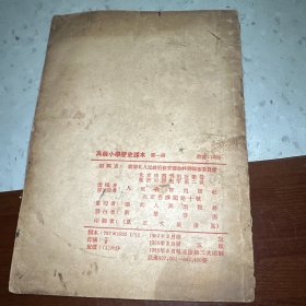 高级小学历史课本第一册