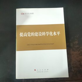 第四批全国干部学习培训教材：提高党的建设科学化水平