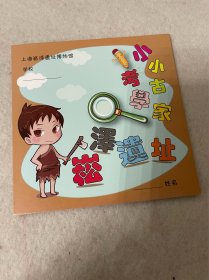 上海旅游/青浦旅游：上海淞泽遗址博物馆 小小考古学家（二折页）