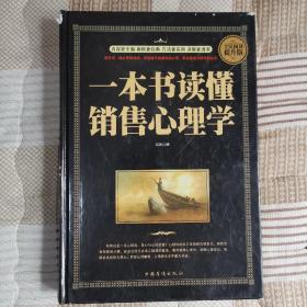 一本书读懂销售心理学