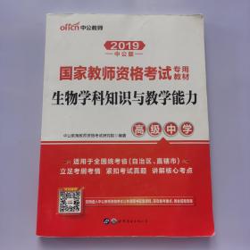 中公版·2017国家教师资格考试专用教材：生物学科知识与教学能力（高级中学）