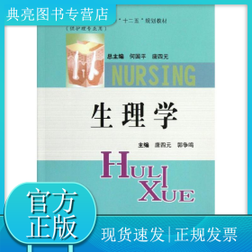 生理学(供护理专业用高等医药院校护理学十二五规划教材)