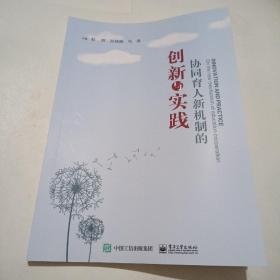 协同育人新机制的创新与实践