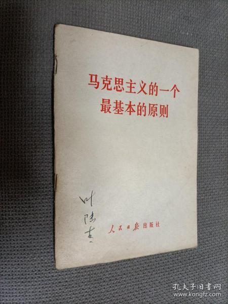 马克思主义的一个最基本原则，
1978北京二印