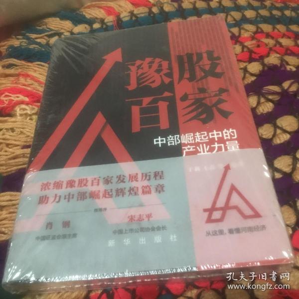 豫股百家：中部崛起中的产业力量