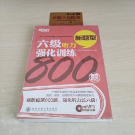 新东方·六级听力强化训练800题