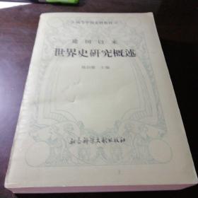 建国以来世界史研究概述