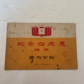 纪念白求恩摘录隶书字帖