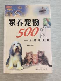 家养宠物500问