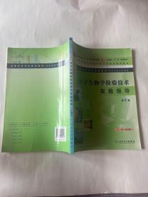 分子生物学检验技术实验指导（第2版）