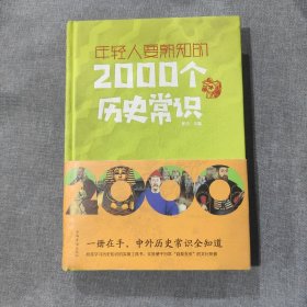 年轻人要熟知的2000个历史常识（精装）