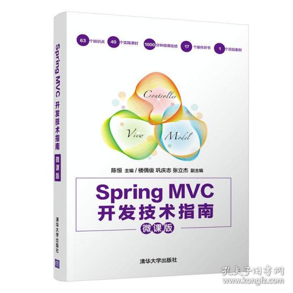 Spring MVC开发技术指南（微课版）