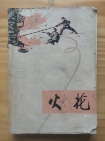 花,火