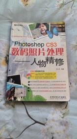 PhotoshopCS3数码照片处理：人物精修