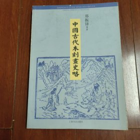《中国古代木刻画史略》16开本
