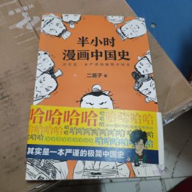 半小时漫画中国史