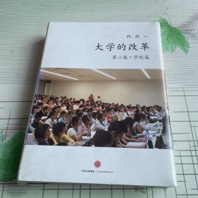 大学的改革·学院篇